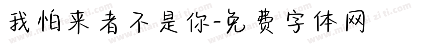 我怕来者不是你字体转换