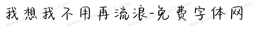 我想我不用再流浪字体转换