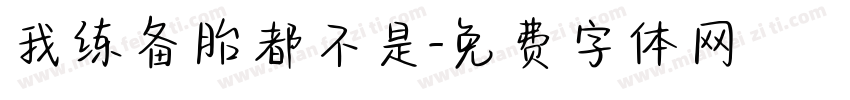 我练备胎都不是字体转换
