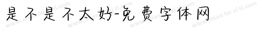 是不是不太好字体转换