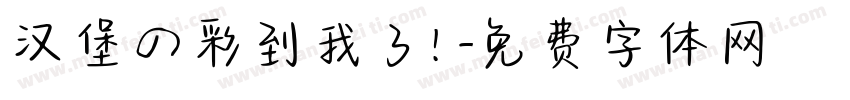 汉堡の彩到我了！字体转换