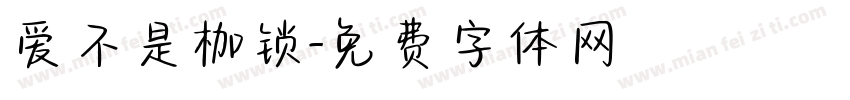 爱不是枷锁字体转换