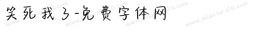 笑死我了字体转换