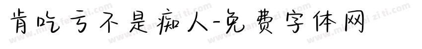 肯吃亏不是痴人字体转换