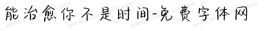 能治愈你不是时间字体转换