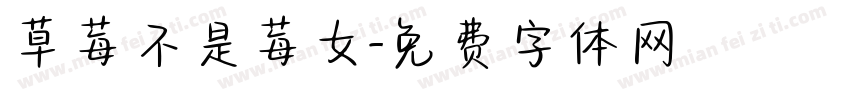 草莓不是莓女字体转换