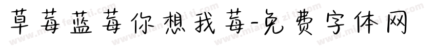 草莓蓝莓你想我莓字体转换