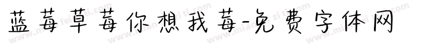 蓝莓草莓你想我莓字体转换