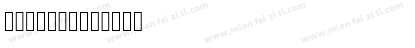 pantole字体转换