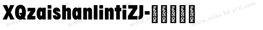 XQzaishanlintiZJ字体转换