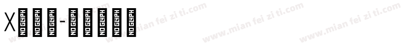 x西门子字体转换