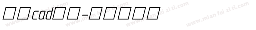 中望cad字体字体转换