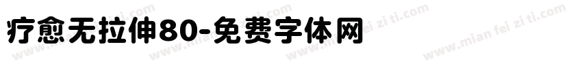 疗愈无拉伸80字体转换