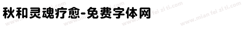 秋和灵魂疗愈字体转换
