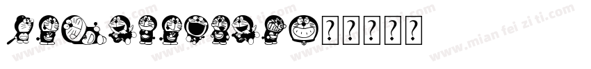AaDoraemon字体转换