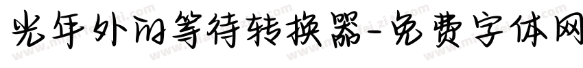 光年外的等待转换器字体转换