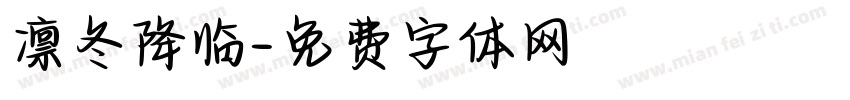凛冬降临字体转换