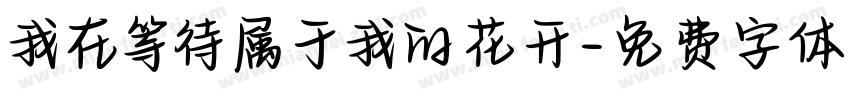 我在等待属于我的花开字体转换