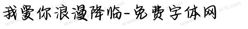 我爱你浪漫降临字体转换