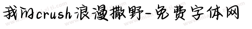 我的crush浪漫撒野字体转换 我的crush浪漫撒野字体转换