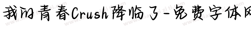 我的青春Crush降临了字体转换