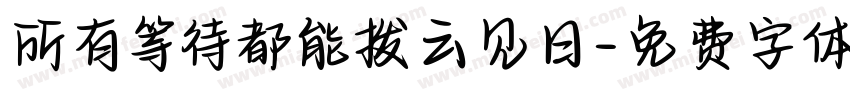 所有等待都能拨云见日字体转换