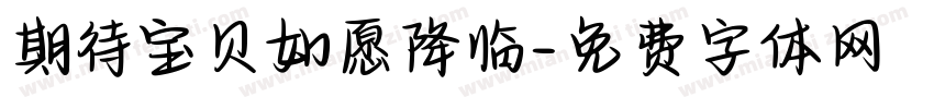 期待宝贝如愿降临字体转换