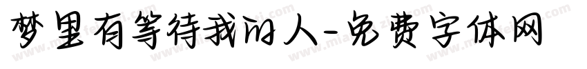 梦里有等待我的人字体转换