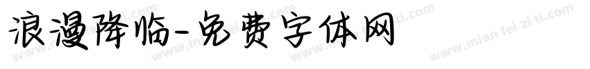 浪漫降临字体转换