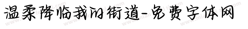 温柔降临我的街道字体转换
