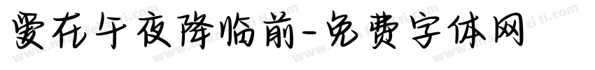 爱在午夜降临前字体转换