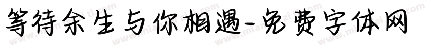 等待余生与你相遇字体转换