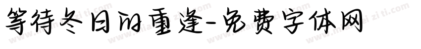 等待冬日的重逢字体转换
