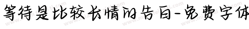 等待是比较长情的告白字体转换