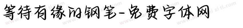 等待有缘的钢笔字体转换