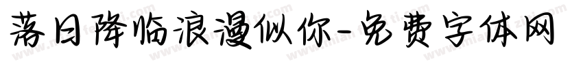 落日降临浪漫似你字体转换