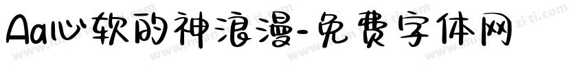Aa心软的神浪漫字体转换