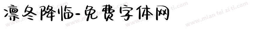 凛冬降临字体转换