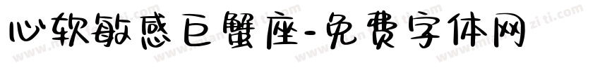 心软敏感巨蟹座字体转换