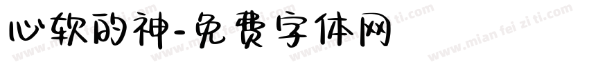 心软的神字体转换