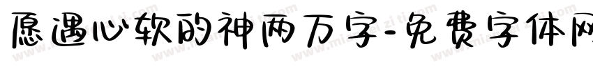 愿遇心软的神两万字字体转换
