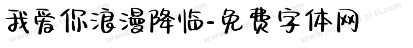 我爱你浪漫降临字体转换