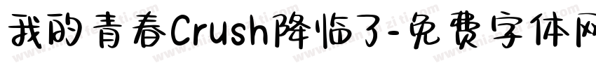 我的青春Crush降临了字体转换