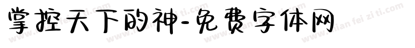 掌控天下的神字体转换