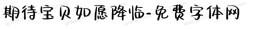 期待宝贝如愿降临字体转换