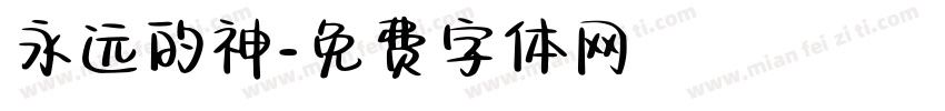 永远的神字体转换