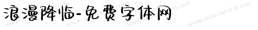 浪漫降临字体转换