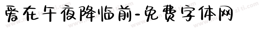 爱在午夜降临前字体转换