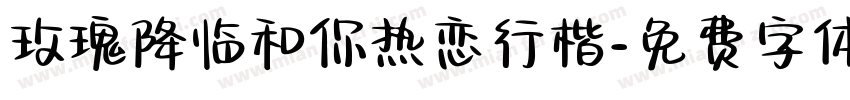 玫瑰降临和你热恋行楷字体转换 玫瑰降临和你热恋行楷字体转换