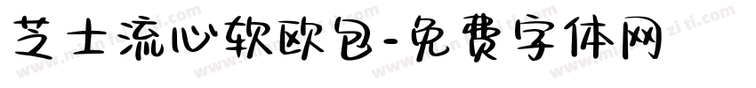 芝士流心软欧包字体转换